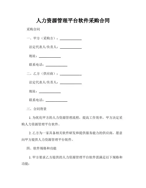 人力资源管理平台软件采购合同