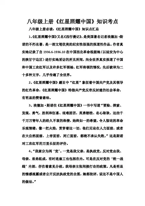 八年级上册《红星照耀中国》知识考点