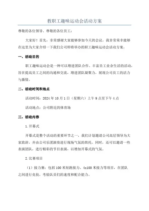 教职工趣味运动会活动方案