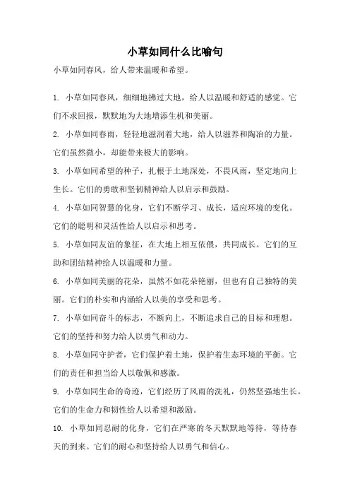 小草如同什么比喻句