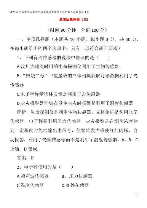 高中物理第六章传感器章末质量评估含解析3_2