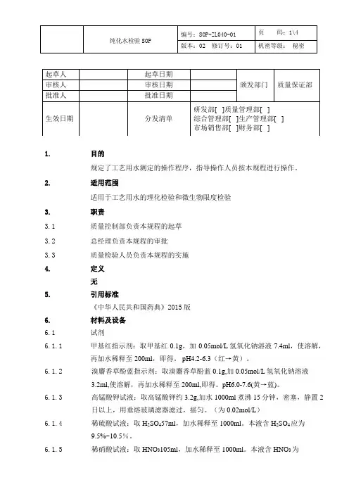 制药公司纯化水检验SOP