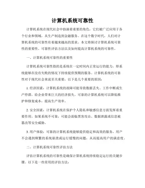 计算机系统可靠性