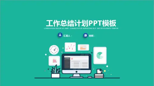 32页小清新经典高端工作汇报总结计划PPT模板
