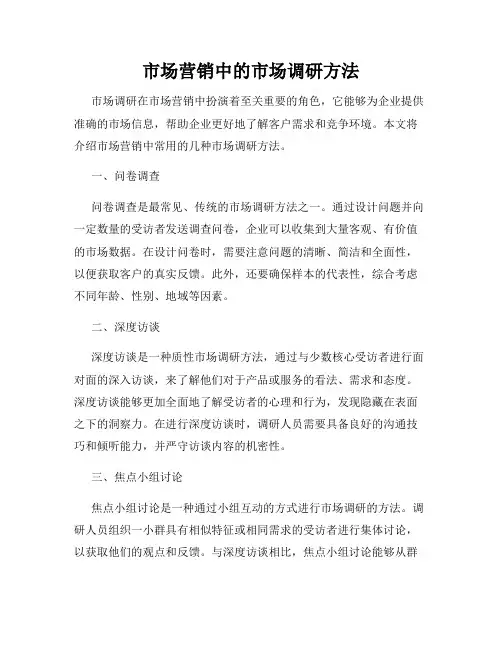 市场营销中的市场调研方法