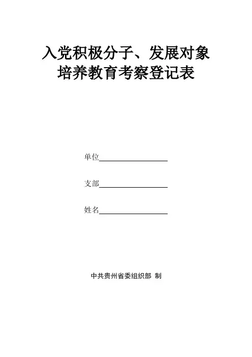 入党积极分子、发展对象培养教育考察登记表