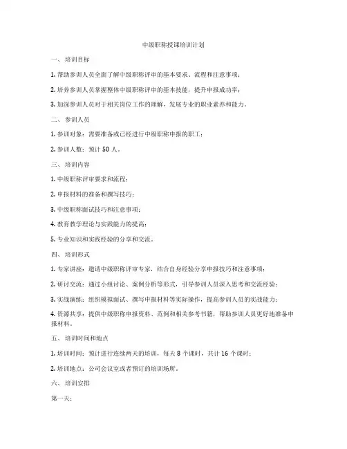 中级职称授课培训计划