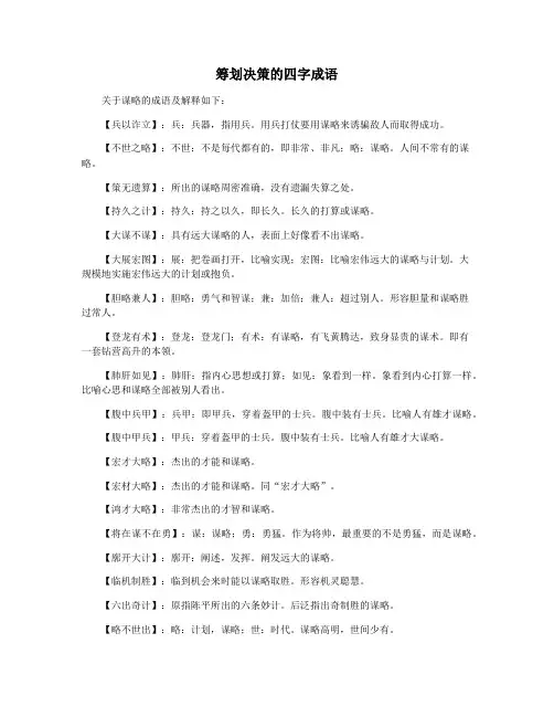 筹划决策的四字成语