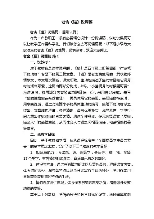 老舍《猫》说课稿（通用9篇）