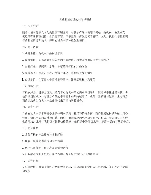 农业种植创业的计划书理由