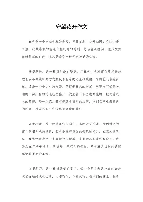 守望花开作文