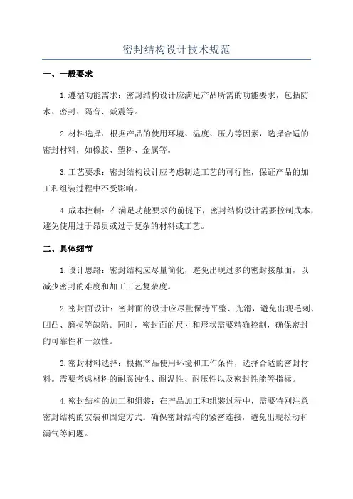 密封结构设计技术规范
