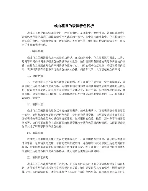 戏曲花旦的表演特色浅析