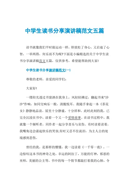 中学生读书分享演讲稿范文五篇