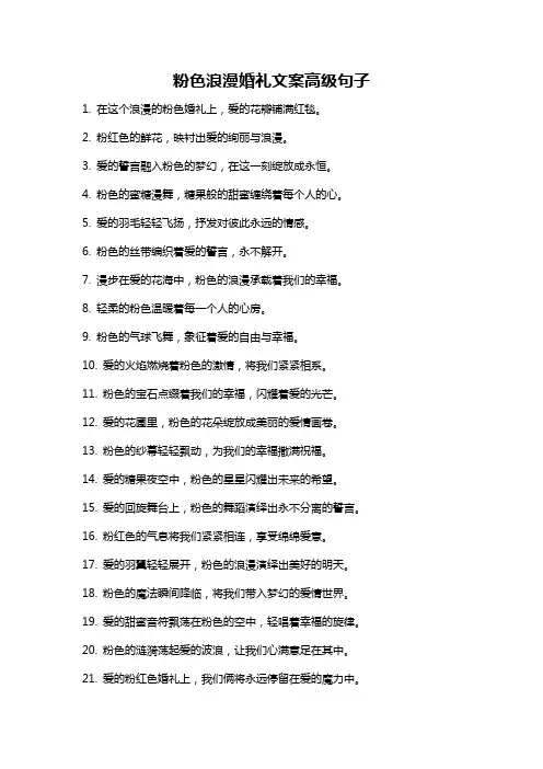 粉色浪漫婚礼文案高级句子