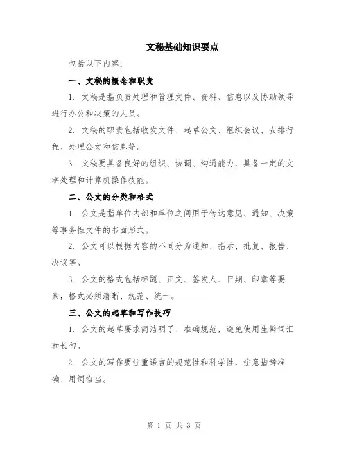 文秘基础知识要点