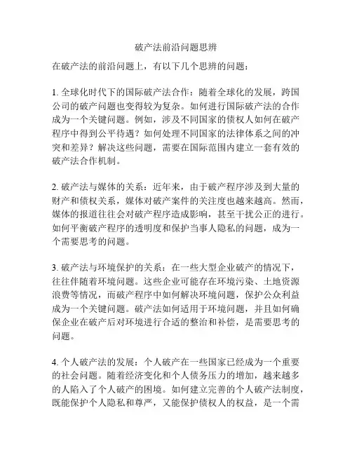 破产法前沿问题思辨