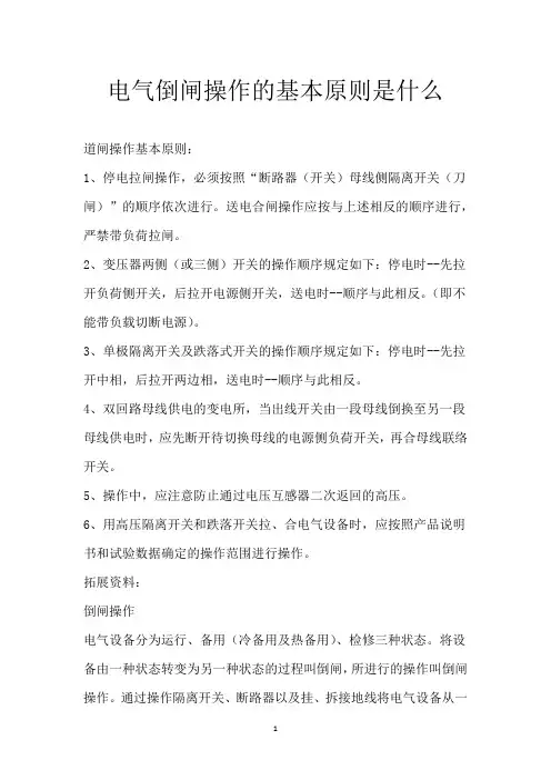 电气倒闸操作的基本原则是什么