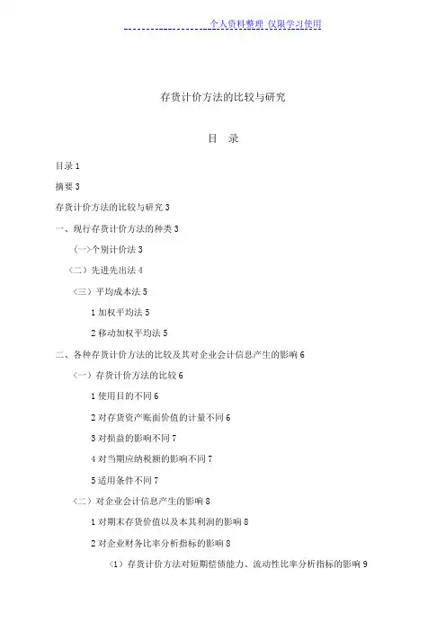 存货计价方法比较与研究报告(正文打印)