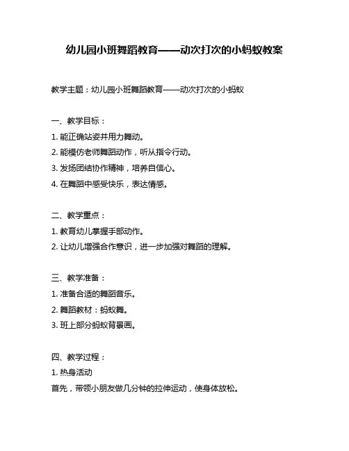 幼儿园小班舞蹈教育——动次打次的小蚂蚁教案