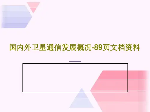 国内外卫星通信发展概况-89页文档资料91页PPT