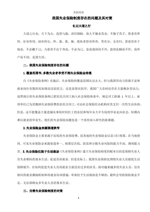 失业保险存在的问题及其对策