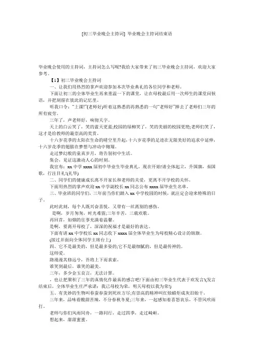 [初三毕业晚会主持词] 毕业晚会主持词结束语