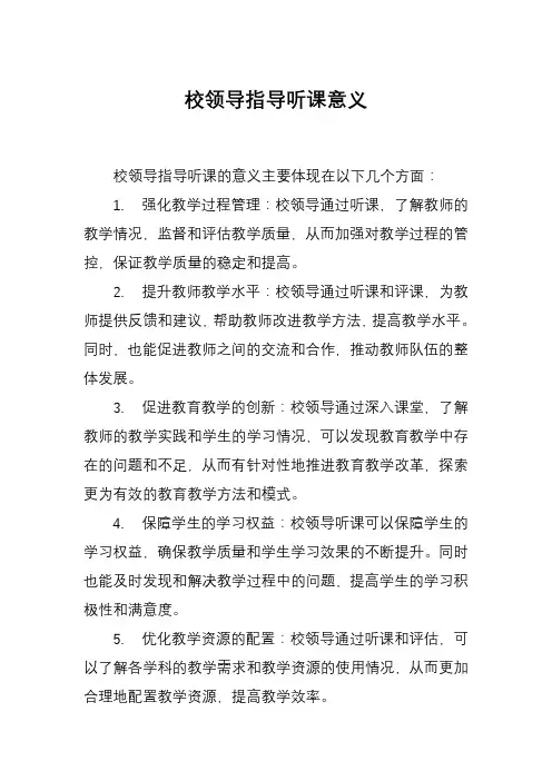 校领导指导听课意义