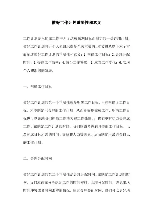 做好工作计划重要性和意义