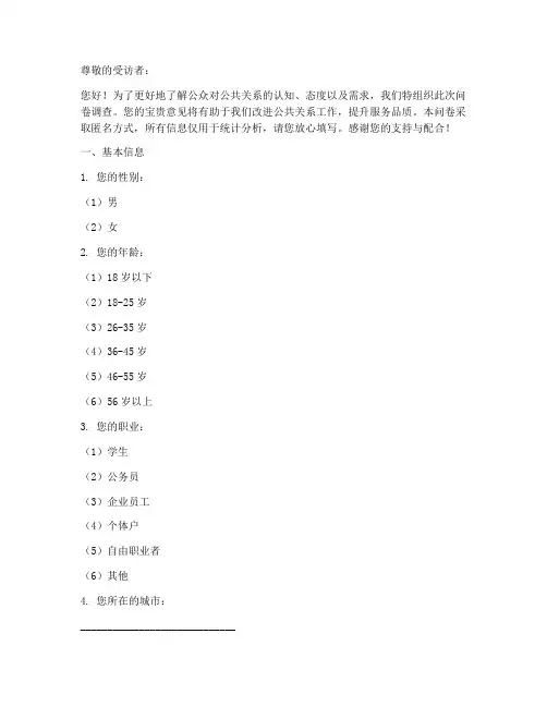 公共关系学调查问卷模板