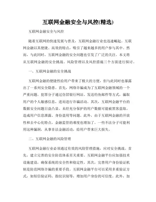 互联网金融安全与风控(精选)