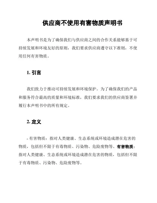 供应商不使用有害物质声明书