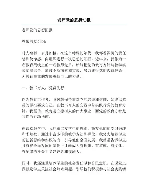老师党的思想汇报