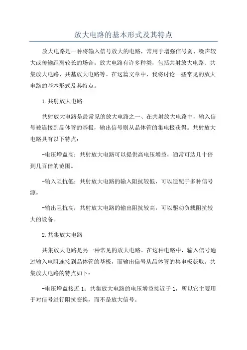 放大电路的基本形式及其特点