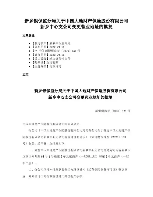 新乡银保监分局关于中国大地财产保险股份有限公司新乡中心支公司变更营业地址的批复