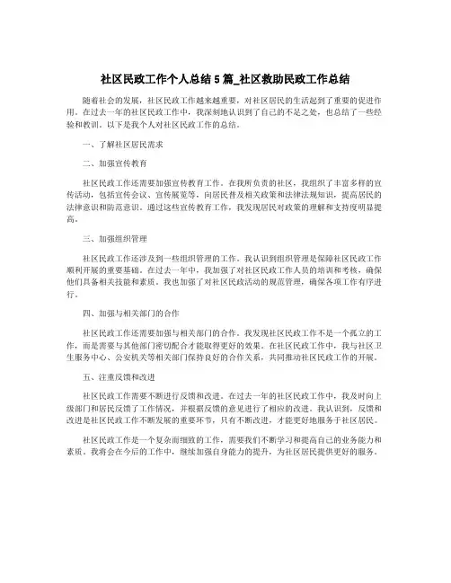 社区民政工作个人总结5篇_社区救助民政工作总结