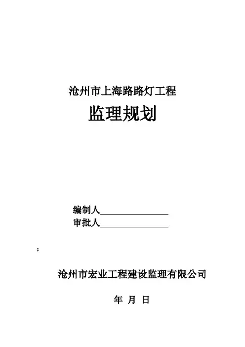 路灯工程监理规划