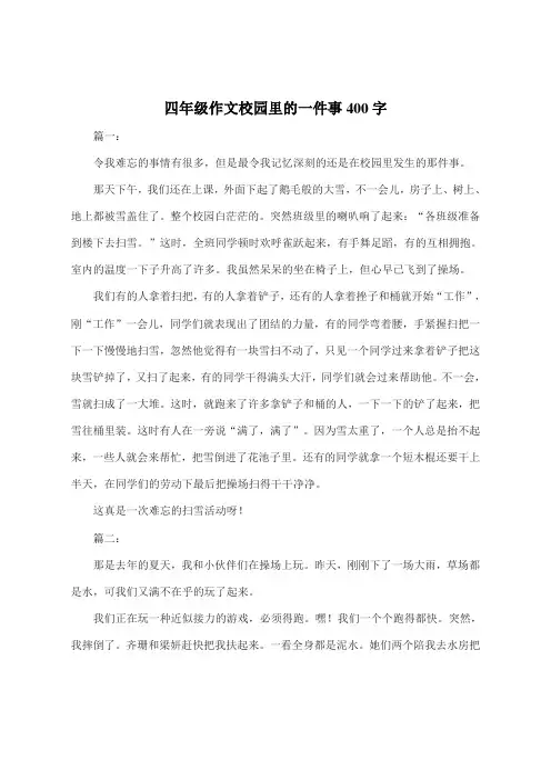 四年级作文校园里的一件事400字