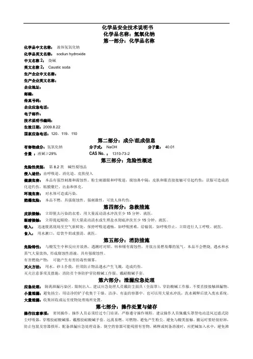 碱液安全技术说明书
