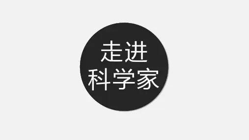 六年级下册科学课件-5.17 走进科学家冀教版 (共23张PPT)