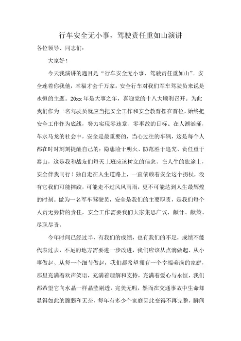 行车安全无小事,驾驶责任重如山演讲