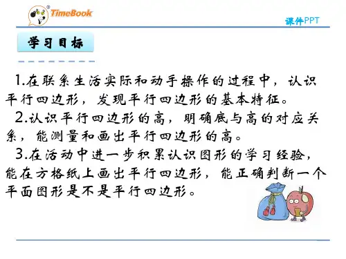 苏教版四年级下册平行四边形的认识