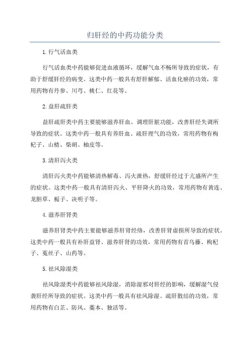 归肝经的中药功能分类