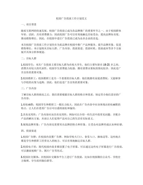 校园广告投放工作计划范文
