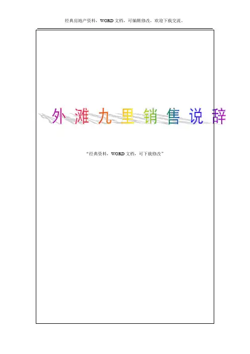 房地产外滩九里销售说辞