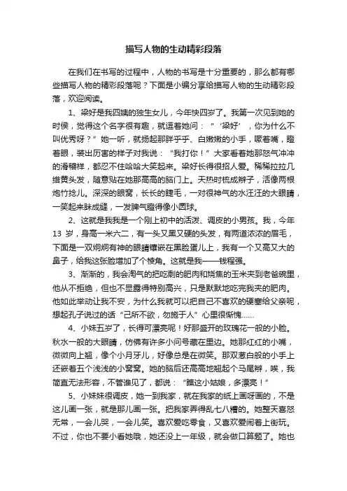 描写人物的生动精彩段落