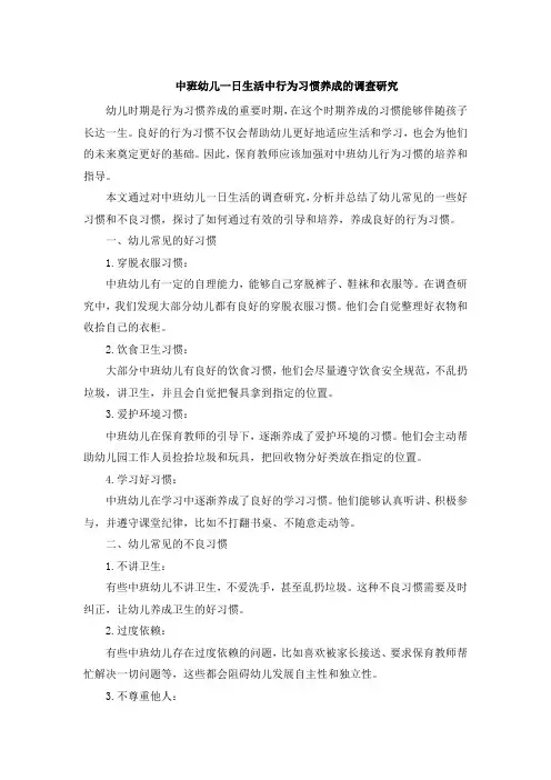 中班幼儿一日生活中行为习惯养成的调查研究