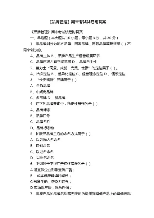 《品牌管理》期末考试试卷附答案