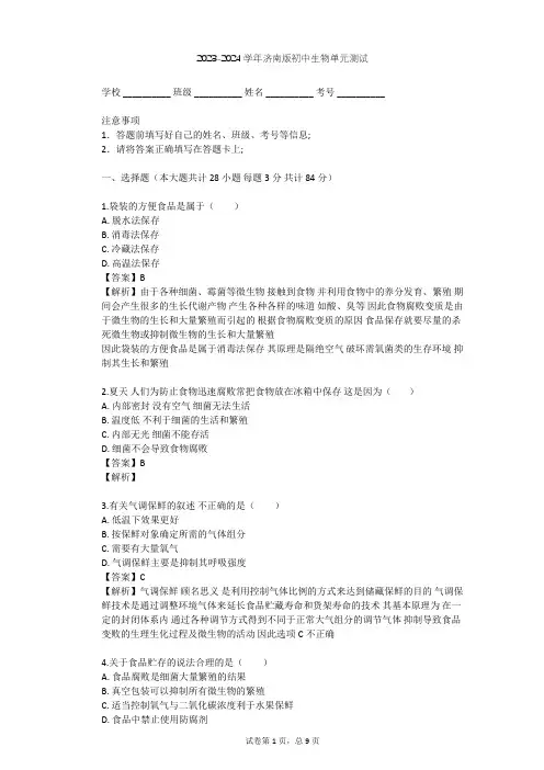 2023-2024学年初中生物济南版八年级下第7单元 生物技术单元测试(含答案解析)