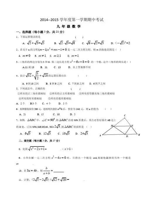 2014--2015学年度第一学期期中考试试卷九年级数学